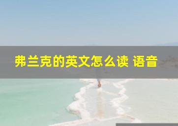 弗兰克的英文怎么读 语音